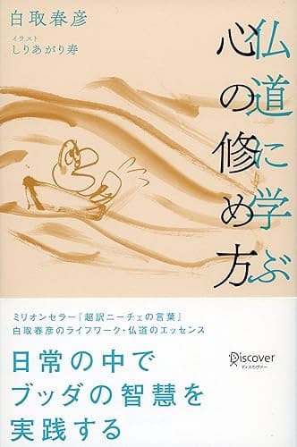 仏道に学ぶ 心の修め方