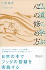 仏道に学ぶ 心の修め方