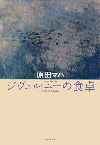 ジヴェルニーの食卓 (集英社文庫)