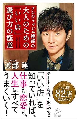 アンジャッシュ渡部の 大人のための「いい店」選び方の極意 (SB新書)