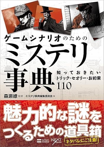 ゲームシナリオのためのミステリ事典　知っておきたいトリック・セオリー・お約束110
