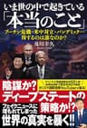 いま世の中で起きている「本当のこと」　プーチン危機・米中対立・パンデミック…得するのは誰なのか？