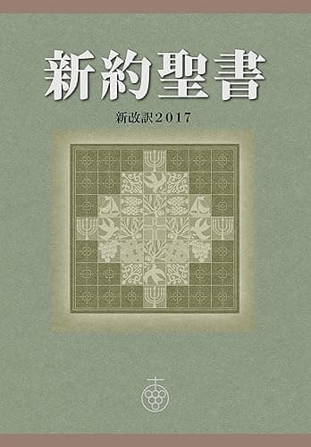 新約聖書 新改訳2017 (新改訳聖書センター)