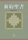 新約聖書 新改訳2017 (新改訳聖書センター)