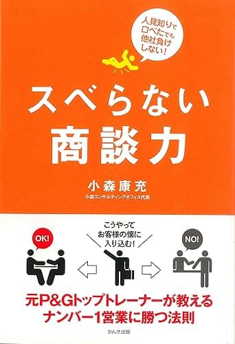 スベらない商談力
