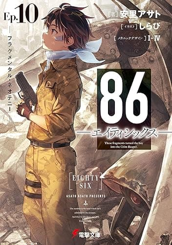 ８６―エイティシックス―Ep.10　―フラグメンタル・ネオテニー― (電撃文庫)
