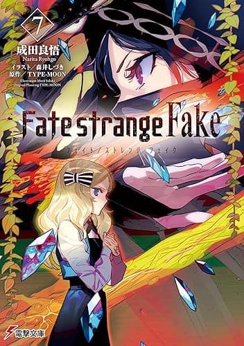 Fate/strange Fake(7) (電撃文庫)