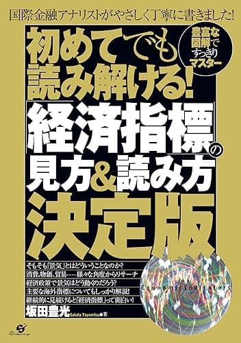 初めてでも読み解ける！　「経済指標」の見方＆読み方決定版
