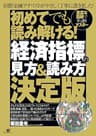 初めてでも読み解ける！　「経済指標」の見方＆読み方決定版