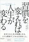 習慣を変えれば人生が変わる