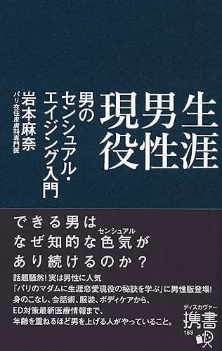 生涯男性現役 男のセンシュアル・エイジング入門 (ディスカヴァー携書)
