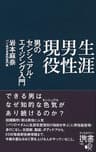 生涯男性現役 男のセンシュアル・エイジング入門 (ディスカヴァー携書)