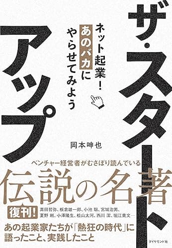 ザ・スタートアップ――ネット起業!あのバカにやらせてみよう