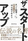 ザ・スタートアップ――ネット起業！あのバカにやらせてみよう