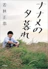 ナナメの夕暮れ (文春e-book)