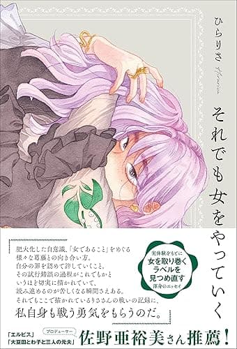 それでも女をやっていく