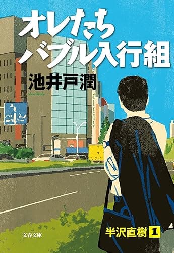 オレたちバブル入行組