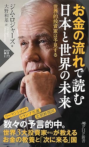 お金の流れで読む 日本と世界の未来 世界的投資家は予見する (PHP新書)