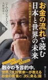 お金の流れで読む 日本と世界の未来 世界的投資家は予見する (PHP新書)