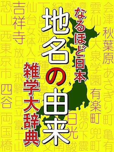 なるほど日本 地名の由来 雑学大事典 大阪府は縁起のいい漢字? 神奈川県は金川から? 読書という地名がある?