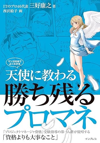 天使に教わる勝ち残るプロマネ マンガ付きでよくわかる