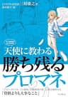 天使に教わる勝ち残るプロマネ マンガ付きでよくわかる