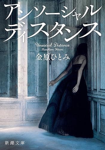 アンソーシャル ディスタンス（新潮文庫）