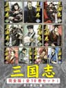 歴史好きは必ず読む　三国志　完全版