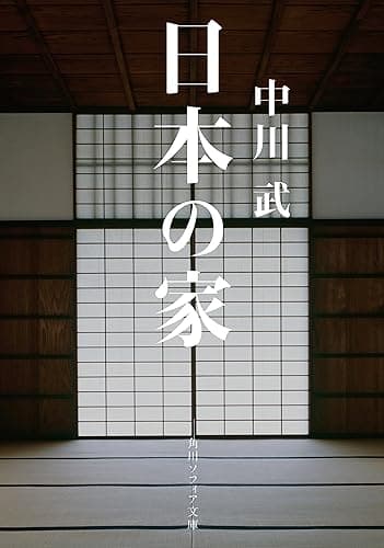 日本の家 (角川ソフィア文庫)