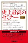 史上最高のセミナー