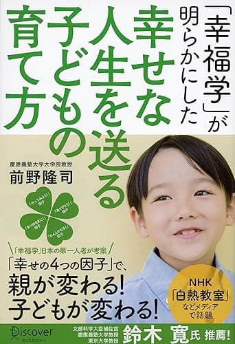 「幸福学」が明らかにした 幸せな人生を送る子どもの育て方