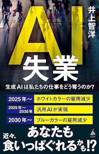 AI失業　生成AIは私たちの仕事をどう奪うのか？ (SB新書)