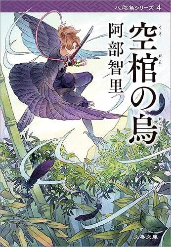 空棺の烏 八咫烏シリーズ4 (文春文庫)