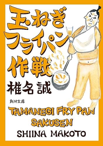玉ねぎフライパン作戦 (角川文庫)