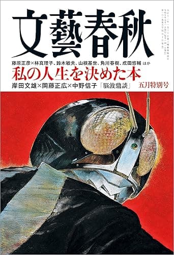 文藝春秋2023年5月号[雑誌]