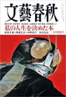文藝春秋2023年5月号[雑誌]