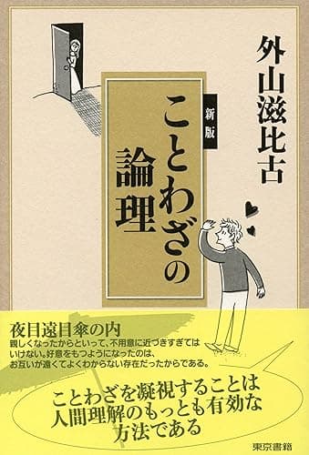 新版ことわざの論理
