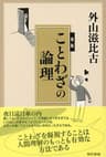 新版ことわざの論理