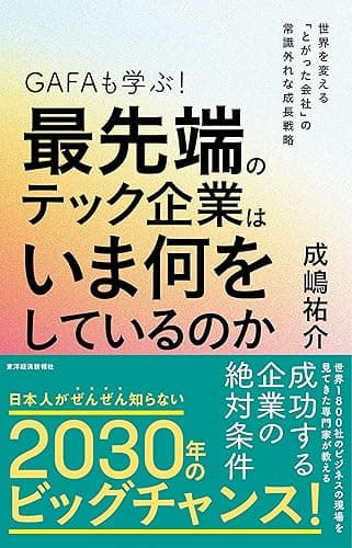 GAFAも学ぶ!最先端のテック企業はいま何をしているのか―世界を変える「とがった会社」の常識外れな成長戦略