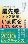 ＧＡＦＡも学ぶ！最先端のテック企業はいま何をしているのか―世界を変える「とがった会社」の常識外れな成長戦略