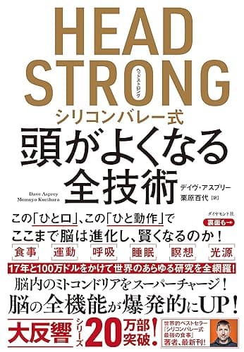 HEAD STRONG シリコンバレー式頭がよくなる全技術