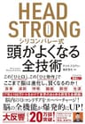 HEAD STRONG シリコンバレー式頭がよくなる全技術