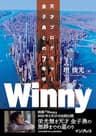Winny　天才プログラマー金子勇との7年半 (NextPublishing)
