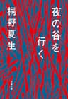 夜の谷を行く (文春文庫)