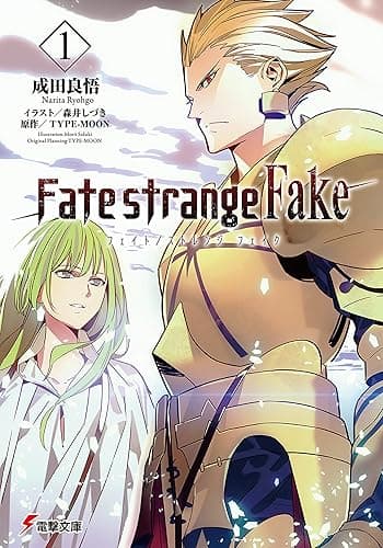 Fate/strange Fake(1) (電撃文庫)