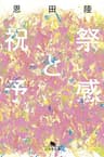 祝祭と予感 (幻冬舎文庫)