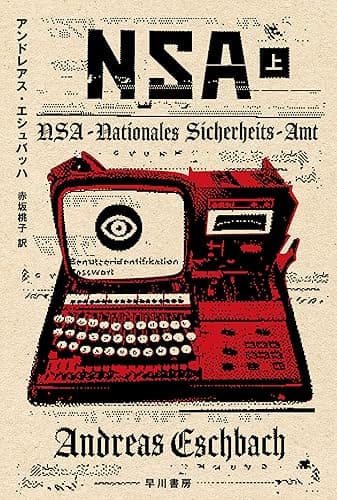 NSA 上 (ハヤカワ文庫SF)