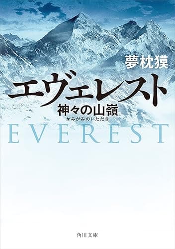 エヴェレスト　神々の山嶺 (角川文庫)