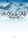 エヴェレスト　神々の山嶺 (角川文庫)