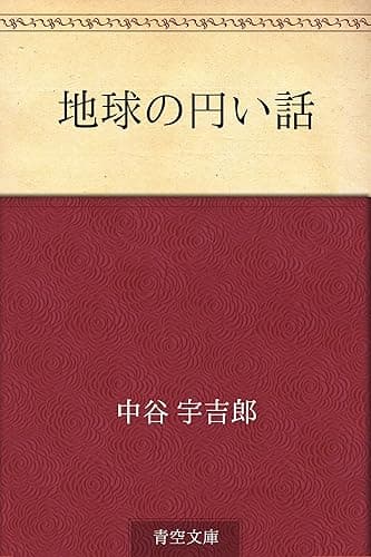 地球の円い話